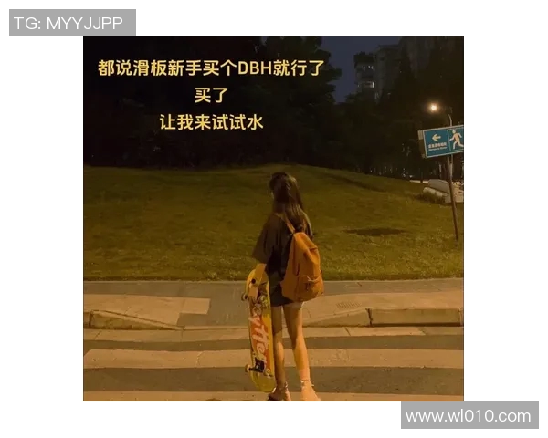 赵芳专访：从初学者到滑板高手的成长与坚持之路